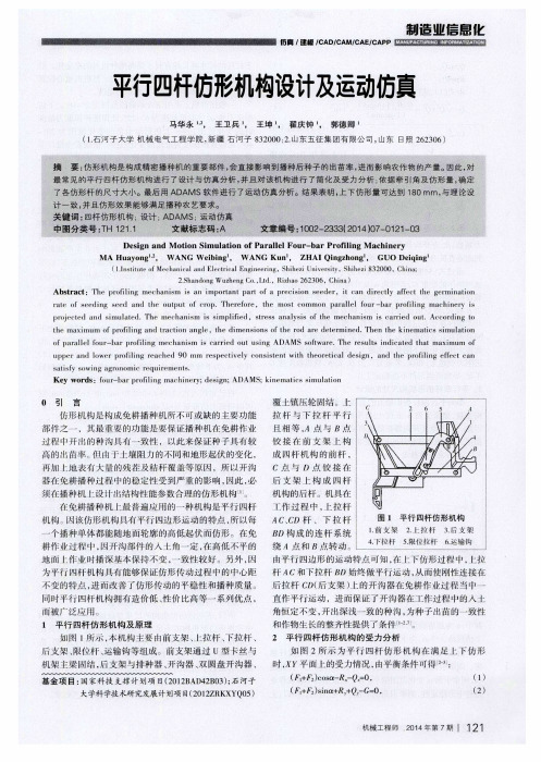 平行四杆仿形机构设计及运动仿真