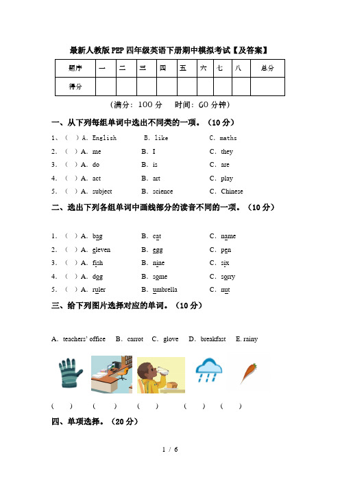 最新人教版PEP四年级英语下册期中模拟考试【及答案】