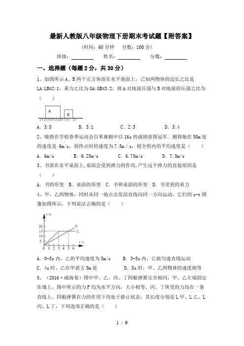 最新人教版八年级物理下册期末考试题【附答案】