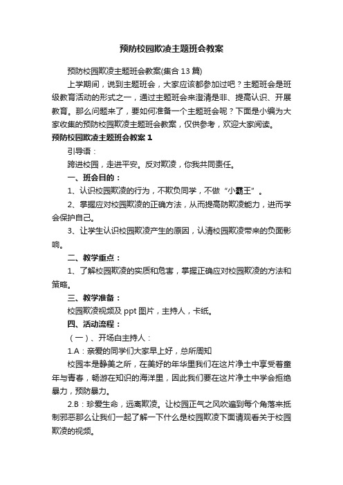 预防校园欺凌主题班会教案（集合13篇）