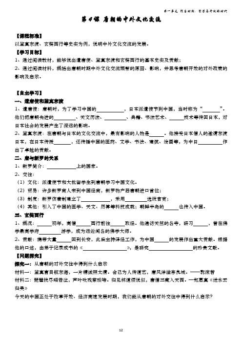 2-1-4 唐朝的中外文化交流(导学案)