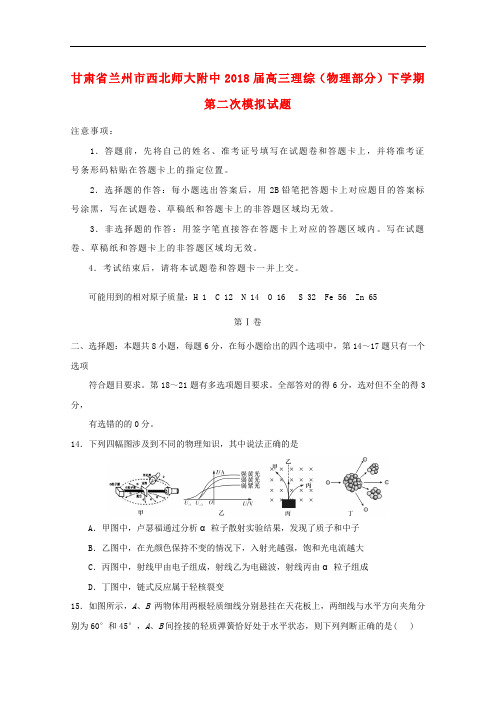 甘肃省兰州市西北师大附中高三理综(物理部分)下学期第二次模拟试题