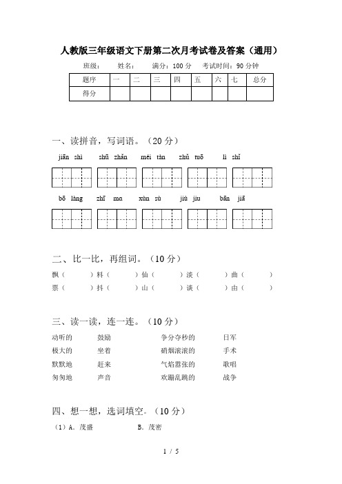 人教版三年级语文下册第二次月考试卷及答案(通用)