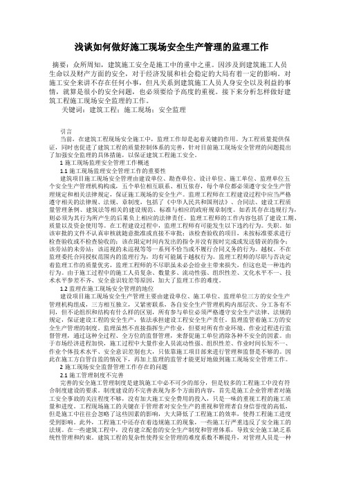 浅谈如何做好施工现场安全生产管理的监理工作