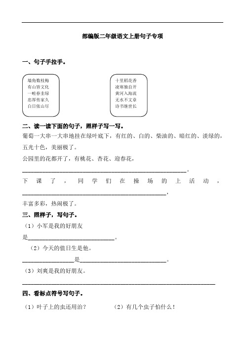 部编版二年级语文上册句子专项附答案