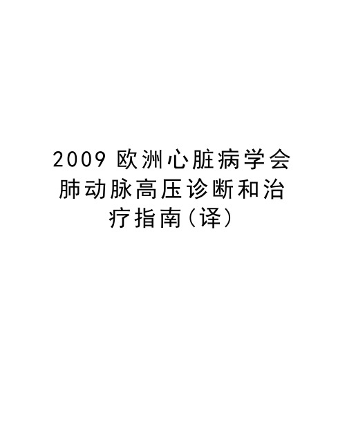 最新欧洲心脏病学会肺动脉高压诊断和治疗指南(译)汇总