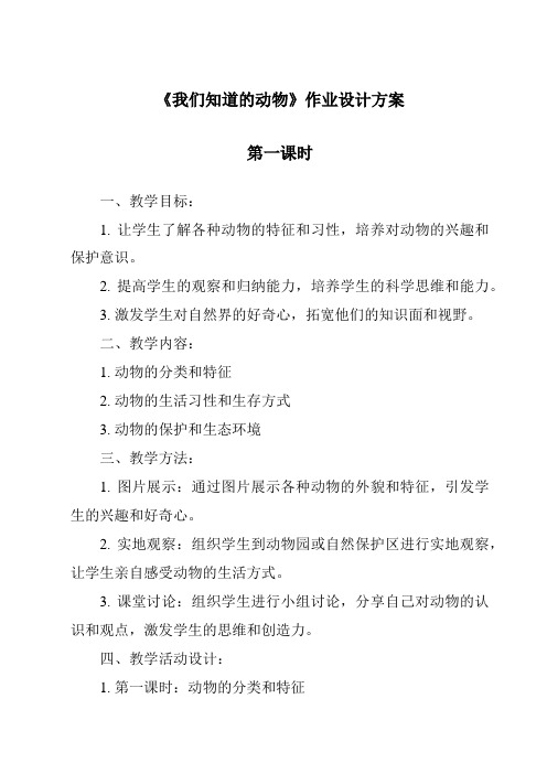 《我们知道的动物》作业设计方案-2023-2024学年科学教科版