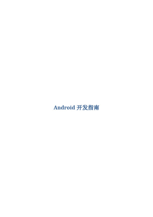 Android中文开发文档-初学者