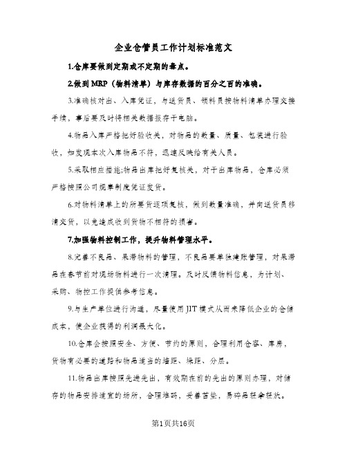 企业仓管员工作计划标准范文(七篇)