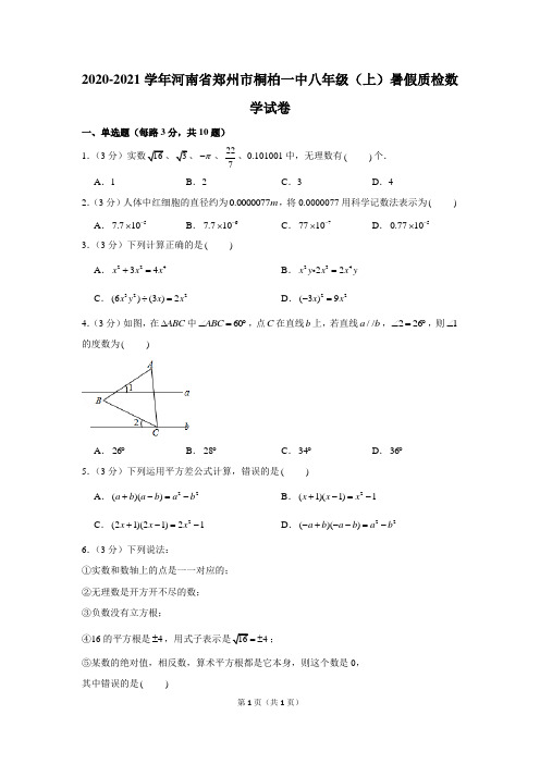 2020-2021学年河南省郑州市桐柏一中八年级(上)暑假质检数学试卷(含答案)