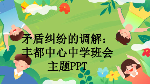 矛盾纠纷的调解：丰都中心中学班会主题PPT