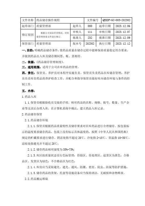 药品批发药品储存操作规程