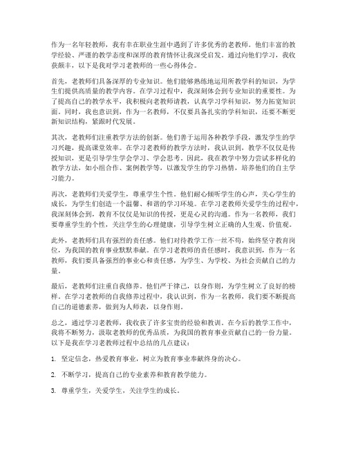 学习老教师心得体会