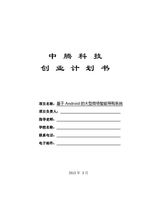 创业计划书—基于Android的大型商场智能导购系统