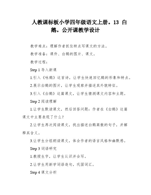 人教课标板小学四年级语文上册。13 白鹅。公开课教学设计