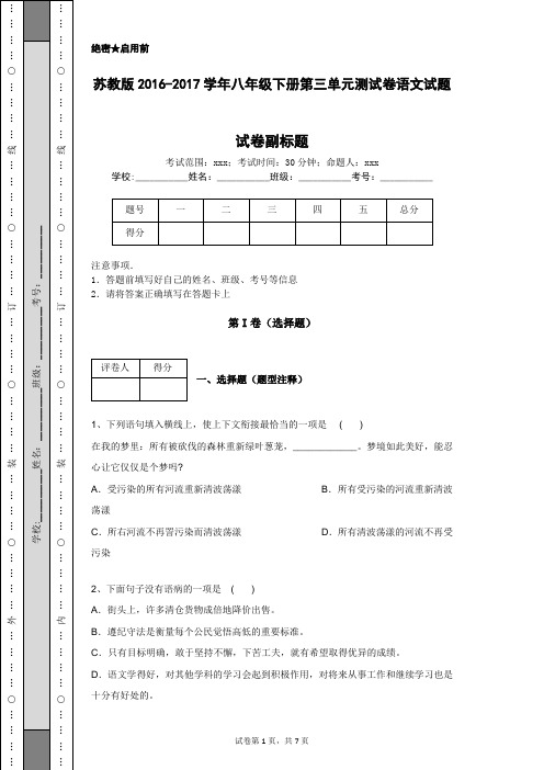 苏教版2016-2017学年八年级下册第三单元测试卷语文试题