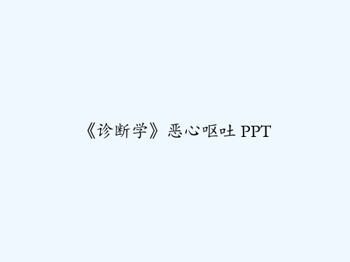 《诊断学》恶心呕吐 PPT