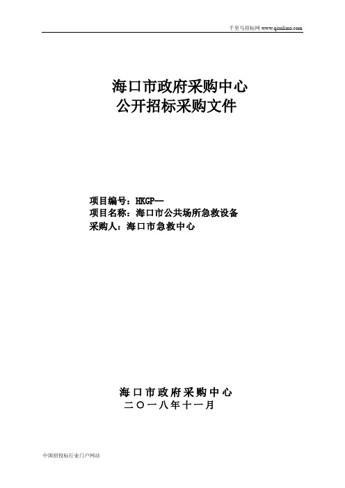 120急救中心-公共场所急救设备-公开招投标书范本