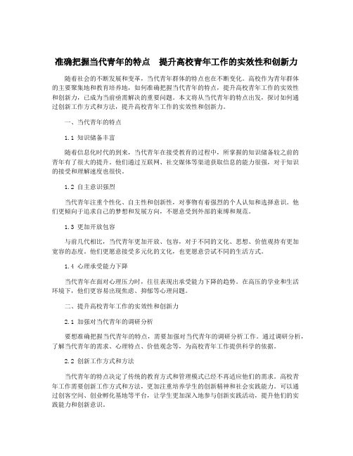 准确把握当代青年的特点 提升高校青年工作的实效性和创新力