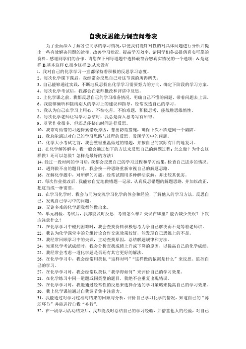 自我反思能力调查问卷表111