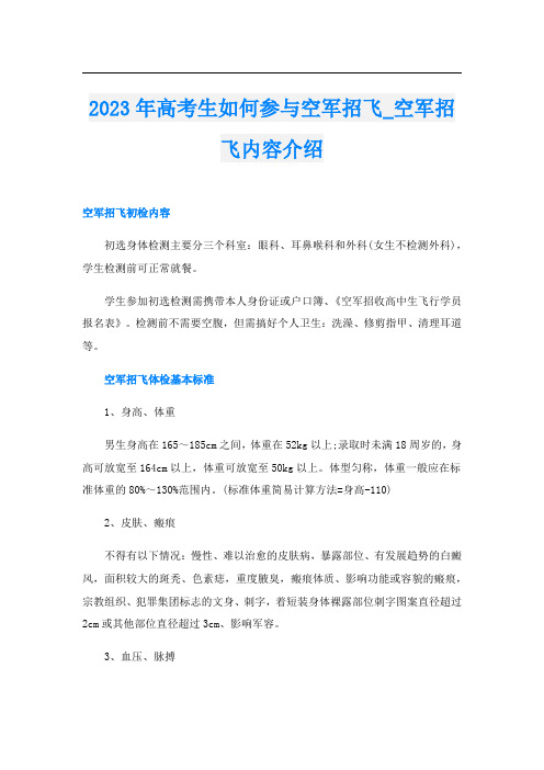 2023年高考生如何参与空军招飞_空军招飞内容介绍