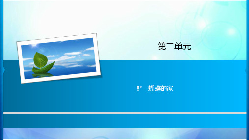 四年级上册语文习题课件-第2单元 8 蝴蝶的家 人教部编版(共7张PPT)