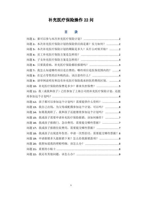 补充医疗保险操作22问