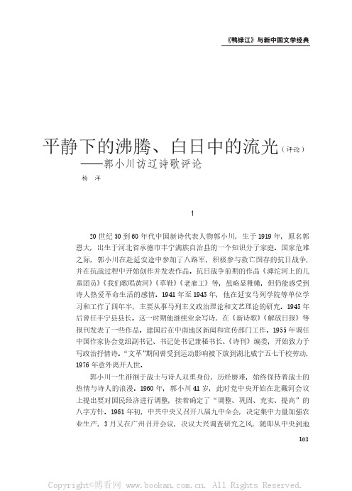 平静下的沸腾、白日中的流光（评论）——郭小川访辽诗歌评论