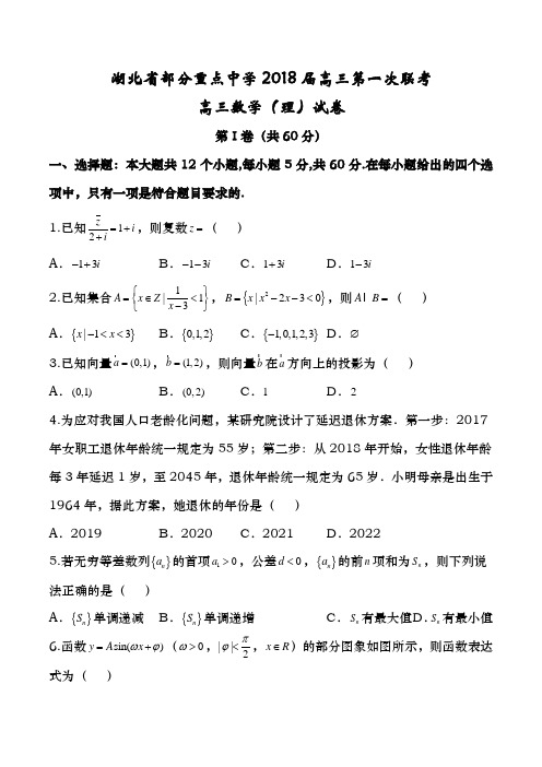 湖北省部分重点中学2018届高三上学期第一次联考数学(理)试题