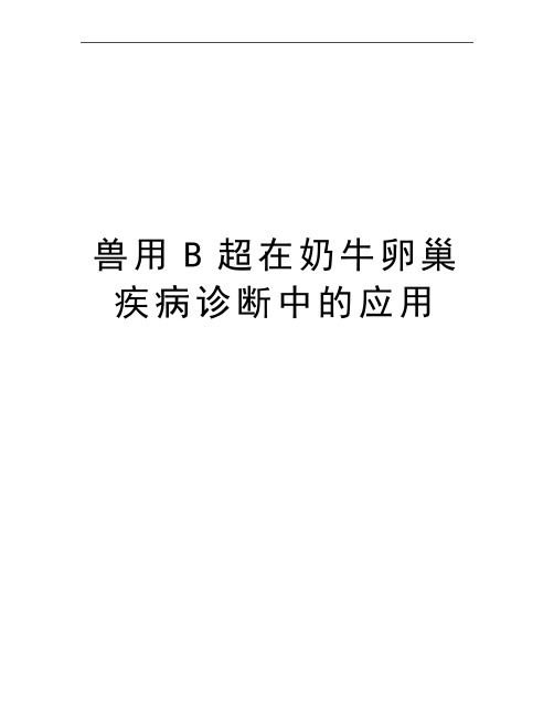 最新兽用B超在奶牛卵巢疾病诊断中的应用