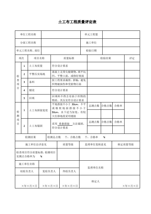 土工布工程质量评定表