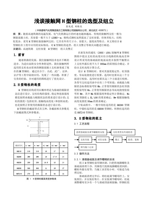 浅谈接触网H型钢柱的选型及组立