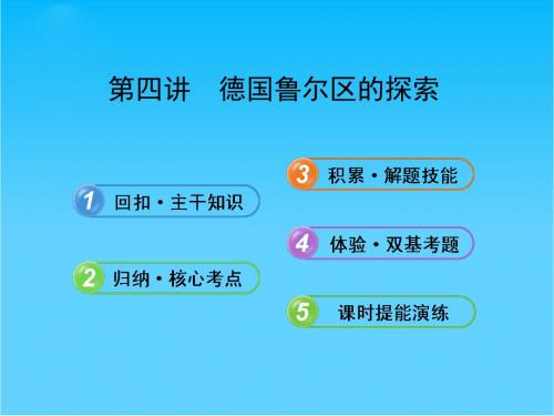 【备考】高考地理一轮 3.2.4 德国鲁尔区的探索课件 中图版必修3