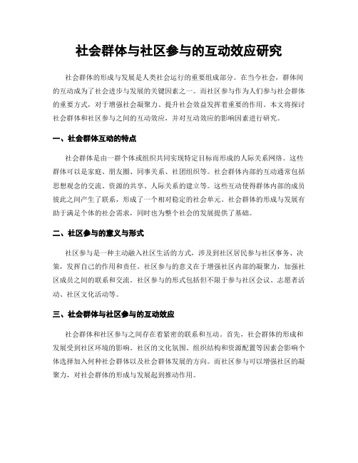 社会群体与社区参与的互动效应研究