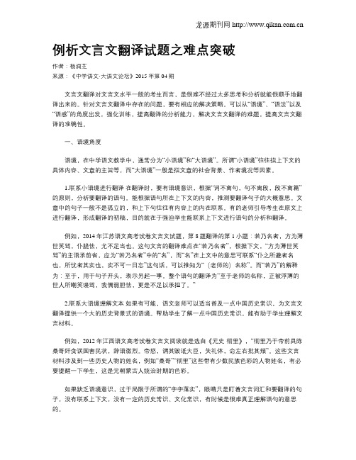 例析文言文翻译试题之难点突破