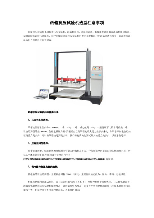 纸箱抗压试验机选型注意事项