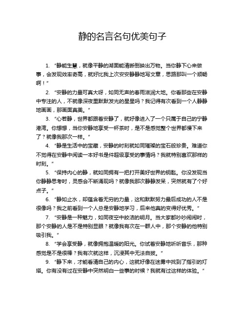 静的名言名句优美句子