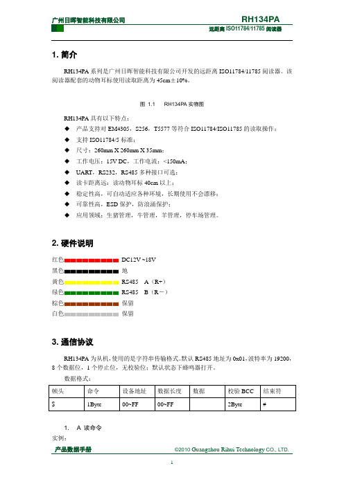 RH134PA远距离ISO11784_11785读卡器使用说明_新版