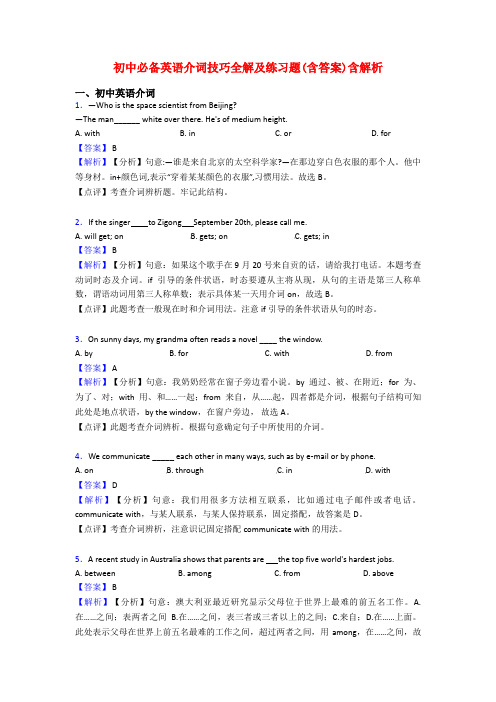 初中必备英语介词技巧全解及练习题(含答案)含解析