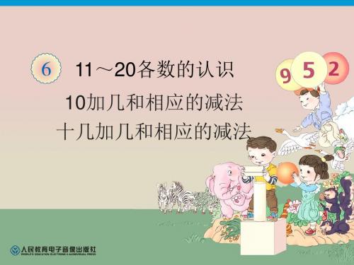 最新人教版一年级上册数学第6单元—10加几和相应的减法,十几加几和相应的减法 (2)PPT精品课件