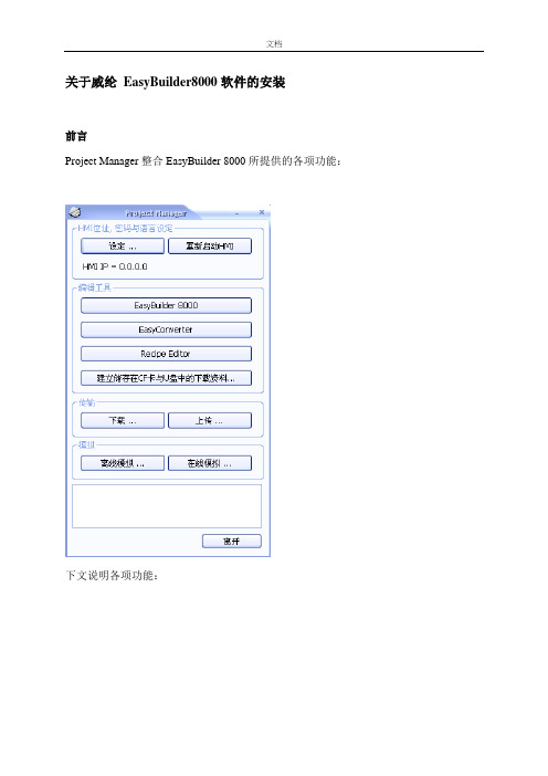 威纶通EB8000_使用说明书