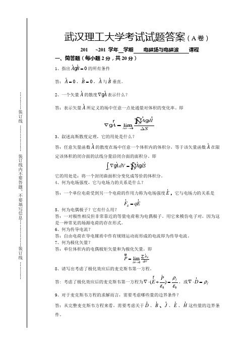 电磁场电磁波期末复习1 (1)