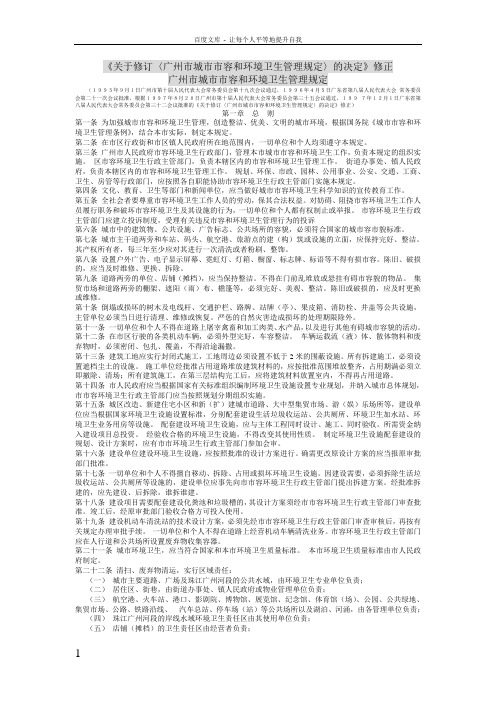 关于修订〈广州市城市市容和环境卫生管理规定〉的决定修正