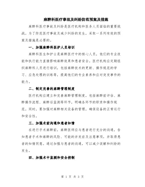 麻醉科医疗事故及纠纷防范预案及措施