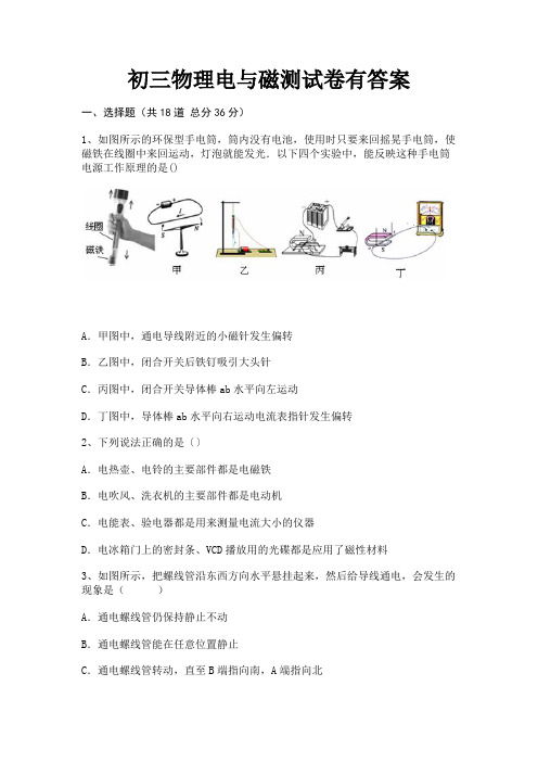 初三物理电与磁测试卷有答案【通用】