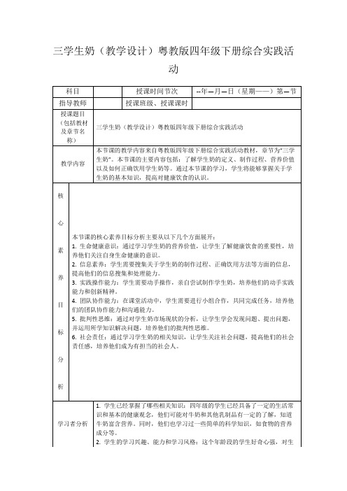 三学生奶(教学设计)粤教版四年级下册综合实践活动