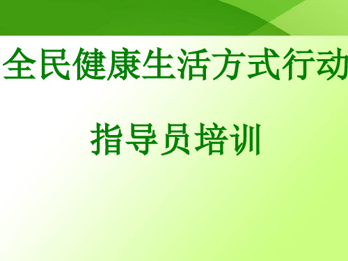 全民健康生活方式指导员培训