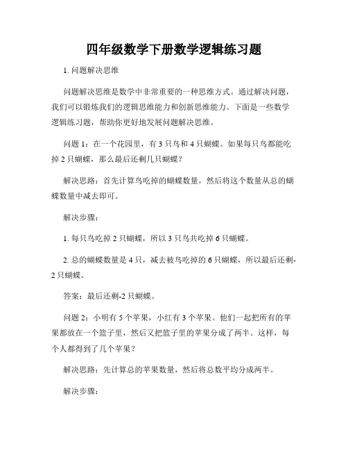 四年级数学下册数学逻辑练习题