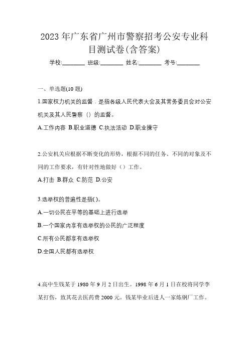 2023年广东省广州市警察招考公安专业科目测试卷(含答案)