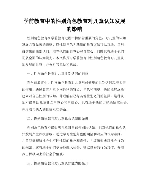 学前教育中的性别角色教育对儿童认知发展的影响